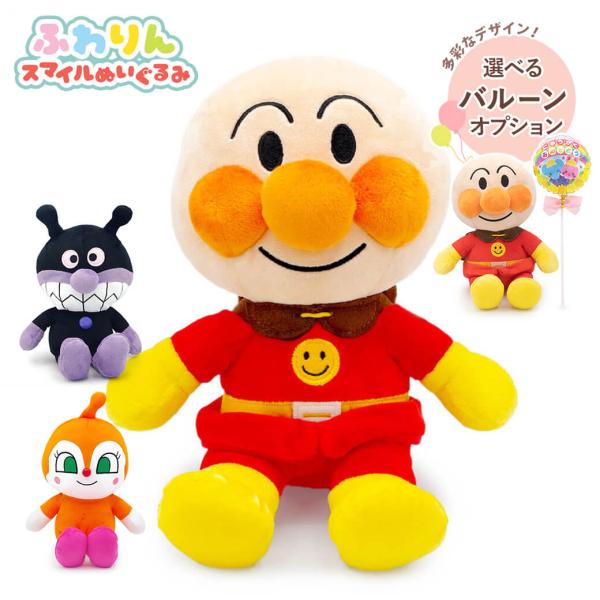 アンパンマン ふわりんスマイルぬいぐるみSplus お祝い ギフト プレゼント ばいきんまん ドキンちゃん バルーン 誕生日 出産祝い 結婚祝い 父の日 2026