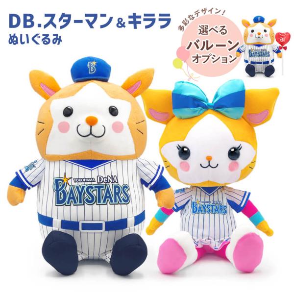DB．スターマン／DB．キララ ぬいぐるみ L バルーン ベイスターズ 野球 お祝い ギフト プレゼント 結婚式 結婚祝い 誕生日 スポーツ 敬老の日 2026