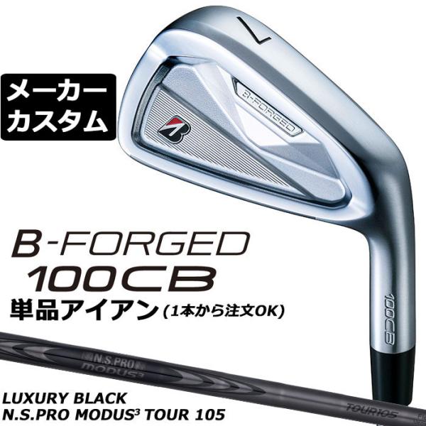 メーカーカスタムクラブ ブリヂストン ゴルフ B-FORGED 100CB 単品アイアン 右用 N.S.PRO MODUS3 TOUR 105 LUXURY BLACK スチールシャフト 2026