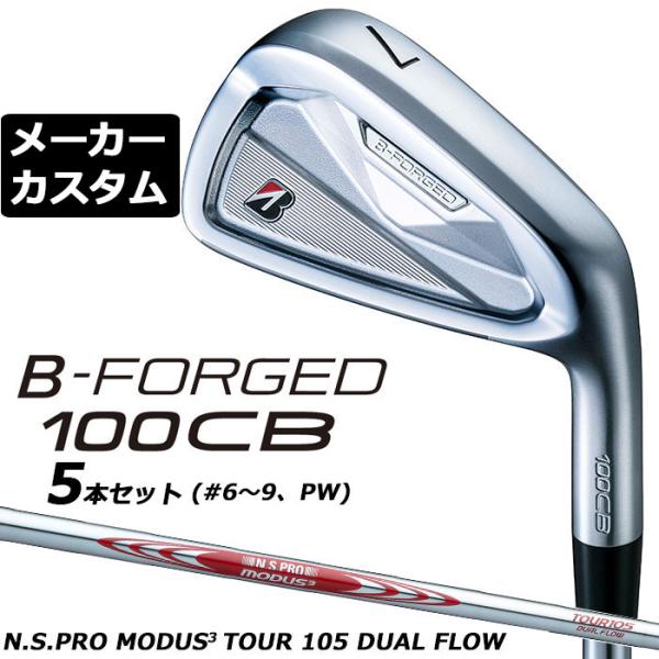 メーカーカスタムクラブ ブリヂストン ゴルフ B-FORGED 100CB アイアン 5本セット(#6-PW) 右用 N.S.PRO MODUS3 TOUR 105 DUAL FLOW スチールシャフト 2026
