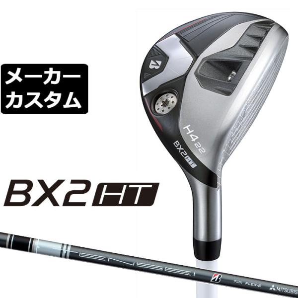 ブリヂストン BX2HT ハイブリッド 右用 TENSEI BS Black 70h カーボン メーカーカスタムクラブ ゴルフ 2025 HY ユーティリティ