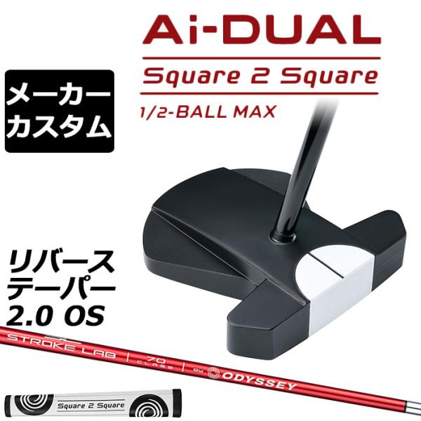 ODYSSEY（キャロウェイゴルフ） カスタム オデッセイ Ai-DUAL スクエア