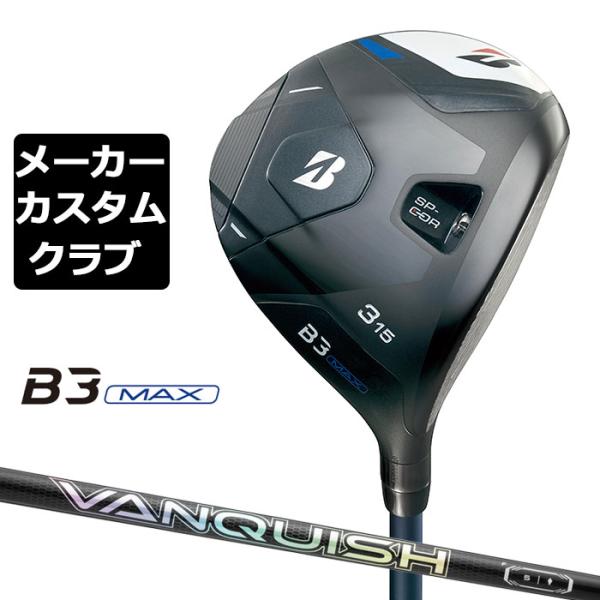 【メーカーカスタム】ブリヂストン ゴルフ B3 MAX フェアウェイウッド 右用 VANQUISH FW カーボンシャフト BRIDGESTONE GOLF 2024 BRIDGESTONE（ブリヂストン） 【メーカーカスタム】ブリヂストン