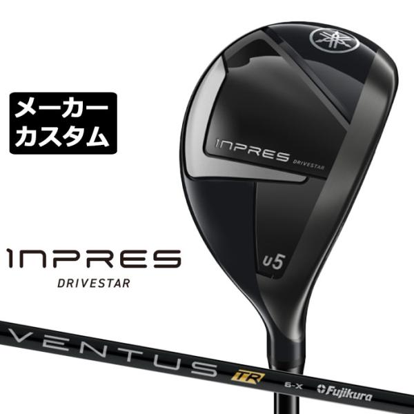 メーカーカスタムクラブ ヤマハ INPRES DRIVESTAR ユーティリティ 右用 VENTUS TR BLACK カーボンシャフト YAMAHA インプレス ドライブスター 2025 YAMAHA（ヤマハ） メーカーカスタムクラブ INPRES DRIVESTAR