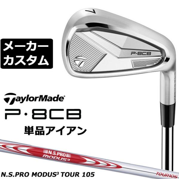 【新品未使用】テーラーメイドP8CB 7〜P　MODUS125sメーカーカスタム TaylorMade メーカーカスタムクラブ テーラーメイド P8CB 2025