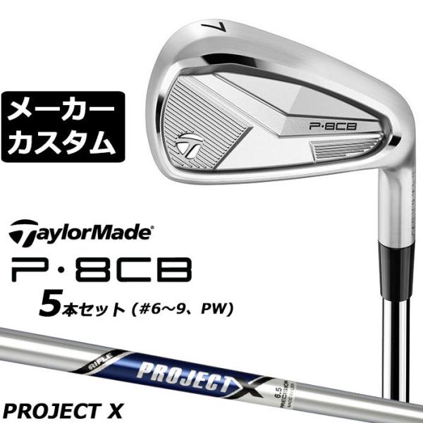 TaylorMade メーカーカスタムクラブ テーラーメイド P8CB 2025