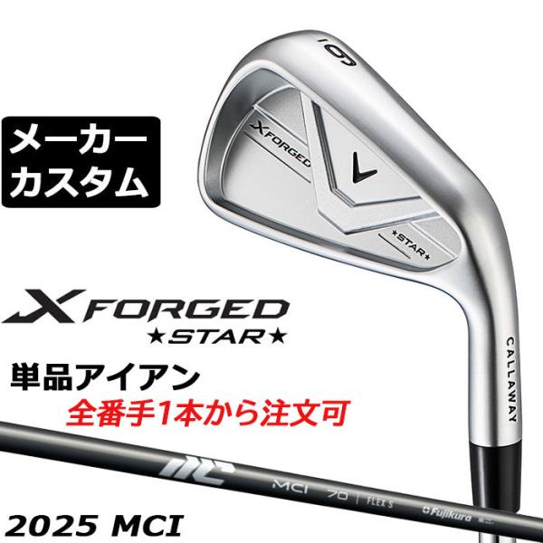 メーカーカスタムクラブ キャロウェイ X FORGED STAR 2026 単品アイアン 右用 2025 MCI カーボンシャフト 日本正規品 Callaway 軟鉄鍛造