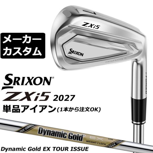 メーカーカスタムクラブ ダンロップ SRIXON ZXi5 2027 単品アイアン 右用 Dynamic Gold EX TOUR ISSUE スチールシャフト スリクソン