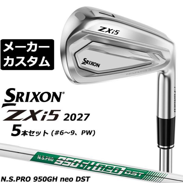 メーカーカスタムクラブ ダンロップ SRIXON ZXi5 2027 アイアン 5本セット(#6-PW) 右用 N.S.PRO 950GH neo DST スチールシャフト スリクソン