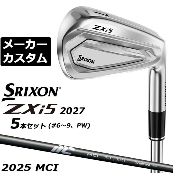 メーカーカスタムクラブ ダンロップ SRIXON ZXi5 2027 アイアン 5本セット(#6-PW) 右用 MCI カーボンシャフト スリクソン