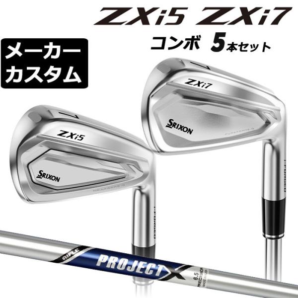 メーカーカスタム ダンロップ SRIXON ZXi5 × ZXi7 2027 コンボアイアン 5本セット 右用 PROJECT X スチールシャフト スリクソン 日本正規品