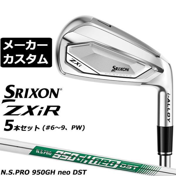 メーカーカスタムクラブ ダンロップ SRIXON ZXiR 2027 アイアン 5本セット(#6-PW) 右用 N.S.PRO 950GH neo DST スチールシャフト スリクソン