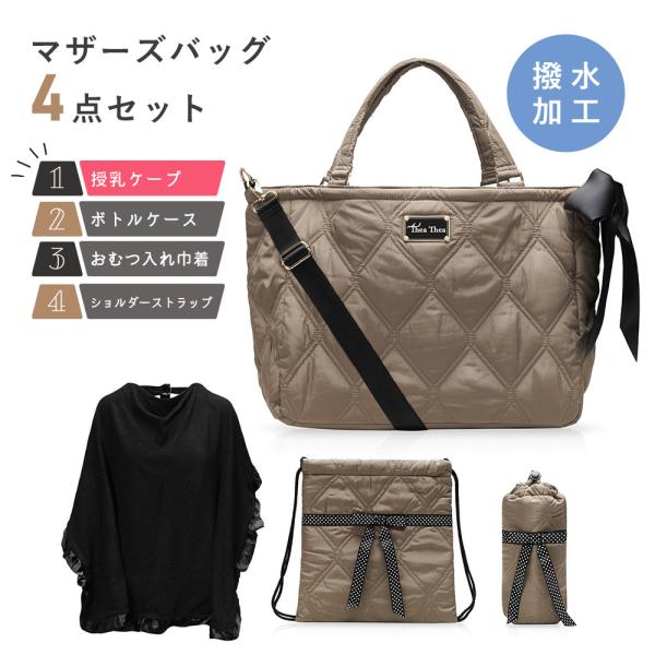 出産祝い [SALE50%OFF]ＴＨＥＡＴＨＥＡ　ティアティアsara　4点セット TheaTheaナイロンキルティングマザーズバッグ　専用小物がいっぱい 超軽量ママバッグ 　