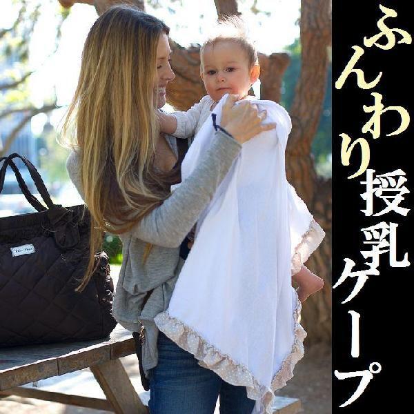 授乳ケープ　授乳カバー　肌に優しいパイル生地でフリルデザイン　赤ちゃんのおくるみにも大活躍！水玉フリルが可愛い！　ナーシングケープ　ナーシングカバー　