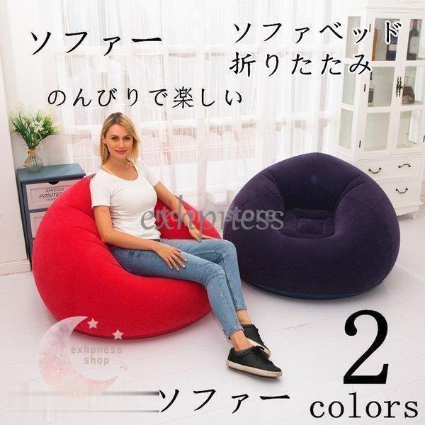 ソファ ソファ 一人掛け 空気を入れる ビズクッション簡単 簡単設置 簡単収納 来客用 昼寝 快適 エアーソファー 座椅子  :dd0105-fir74:エクハピ - 通販 - Yahoo!ショッピング