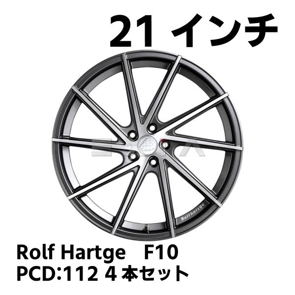 国内発送 即納 ロルフハルトゲ F10 Brushed Edition 9J 10.5 21インチ