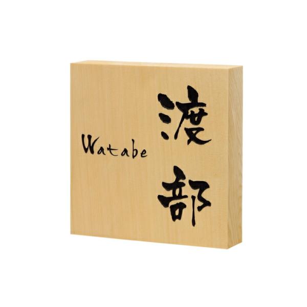 銘木表札 ヒバ彫刻 876（福彫） : エクシーズYahoo!店 - 通販 - Yahoo