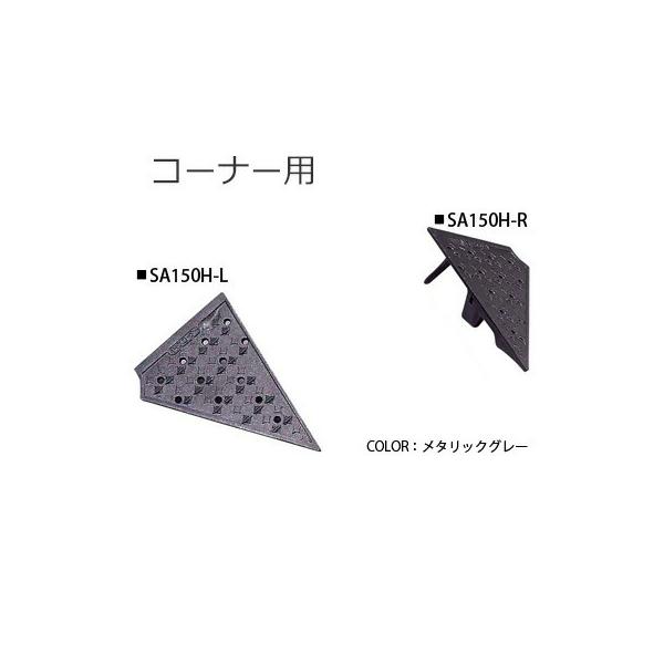 （ミスギ）段差解消！キャスコーナーH級 15cm段差用 （コーナータイプ）SA150H