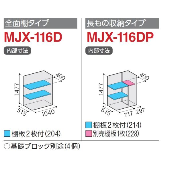 イナバ物置 シンプリー MJX-116D【全面棚タイプ】 MJX-116DP【長物収納 