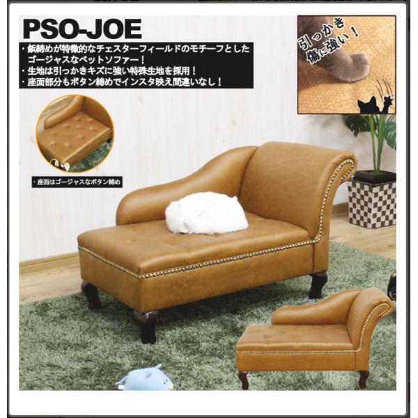 後藤家具 ペットソファー PSO-JOE＊北海道要御見積、沖縄、離島配送