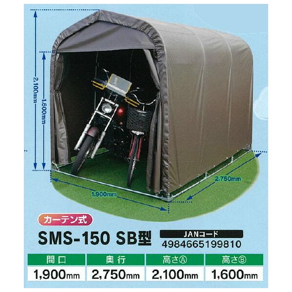 南栄工業】マルチスペース SMS-150 SB型 ※本州・四国・九州送料無料