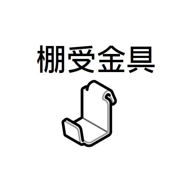 タクボ物置　オプション　棚受金具 ※別途送料(下記送料専用ページよりご注文をお入れ下さい)  タクボオプション品　棚受けのみ