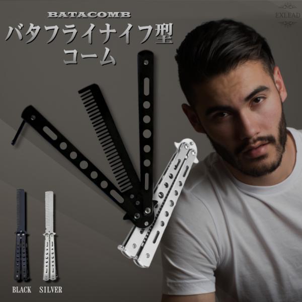 ステンレス製で本物と変わらない重みがあり、バタフライナイフのトレーニングに最適な商品となっております。刃先がコームになっている為、本格バタフライアクションの練習をすることもでき、さっと取り出しかっこよくコームとしてヘアセットをすることもでき...