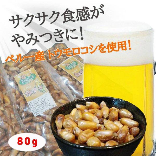 おつまみ 珍味 おいしい サクサク 新食感 ペルー 料理 canchita スナック お菓子 ポップコーン ビールに合う あて カンチータ 調理済み 80g 送料無料