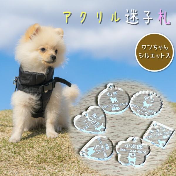 迷子札 ペット ネームタグ ネームプレート アクリル 犬 名入れ 軽量 軽い かるい  ハーネス 首輪 迷子 防止 名前 わんちゃん いぬ イヌ おしゃれ クリア
