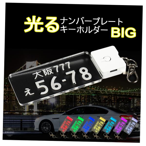BIGサイズ 光るナンバープレートキーホルダー LED USB充電 車 バイク オーダーメイド 名入れ アクリル ギフト プレゼント 記念 誕生日 父の日 納車 新車 車好き