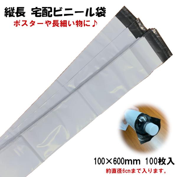 縦長 宅配袋 ワンタッチテープ付き 100×600 100枚 長細い 包装 袋 シール付き 透けない 白 防水 耐久 破れない
