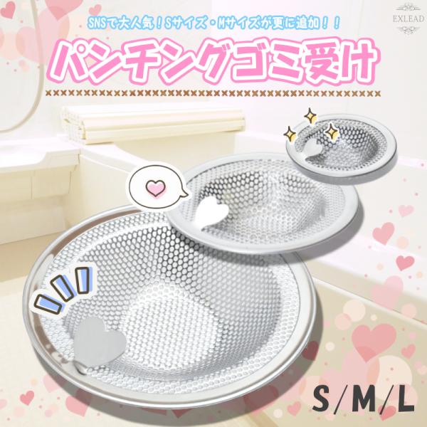 EXLEAD ユニットバス用 ステンレス ゴミ受け お風呂 排水口 排水溝 おすすめ 排水口カバー ネット 髪の毛 取り キャッチ ハート パンチング ゴミ受け