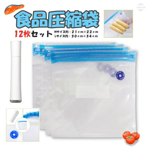 真空パック 袋 食品 圧縮袋 12枚セット ポンプ付き 真空 袋 冷凍 冷蔵 調理 袋 鮮度維持 Mサイズ 21cm × 22cm Ｌサイズ 30cm × 34cm EXLEAD 保存容器 保存袋