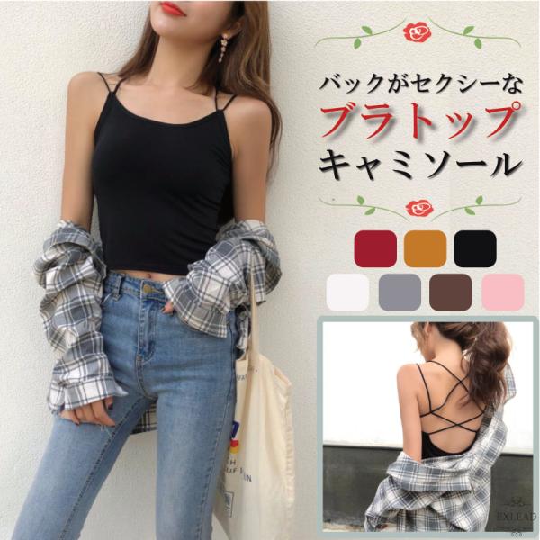 キャミソール カップ付き ブラトップ バックオープン 背中 見せ バッククロス インナー ナンワイヤー セクシー へそ出し タンクトップ クロストップ EXLEAD