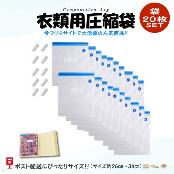 衣類用圧縮袋 袋単品20枚セット 真空パック 袋 圧縮袋 衣類 真空 機械不要 26cm×34cm EXLEAD フリマ袋 メルカリ 旅行圧縮袋 ポスト投函