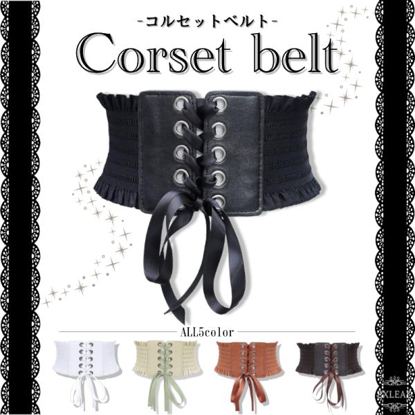 コルセット風ベルト 5colors コルセット ベルト ロリータ 体型カバー 人気 セクシー サッシュベルト 可愛い ロリ ハイウエストベルト コスプレ 黒ベルト EXLEAD