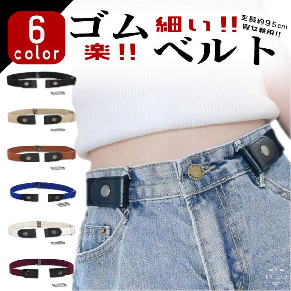ゴムベルト 楽なベルト 軽いベルト 細 楽 シンプルベルト 長いベルト 細楽 茶色ベルト 黒ベルト 金アレベルト 金具無しベルト EXLEAD