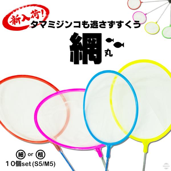 丸 ミジンコ網 10個セット フィッシュネット 網 めだか ミジンコネット メダカ ネット 金魚 亀 タマミジンコ 細かい網 丸網 水槽網 水槽掃除 カラフル網 EXLEAD