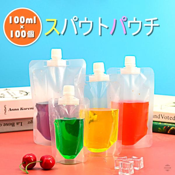 スパウトパウチ 100ml 100個セット ドリンク パウチ パック 大口 保存容器 おしゃれ ジュースパック ふた付 空容器 ジュース 自立 スパウトパウチスタンド袋