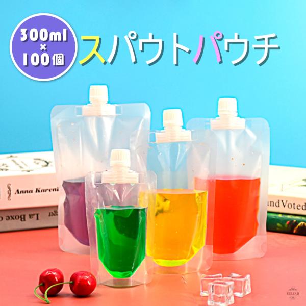 スパウトパウチ 300ml 100個セット ドリンク パウチ パック 大口 保存容器 おしゃれ ジュースパック ふた付 空容器 ジュース 自立 スパウトパウチスタンド袋