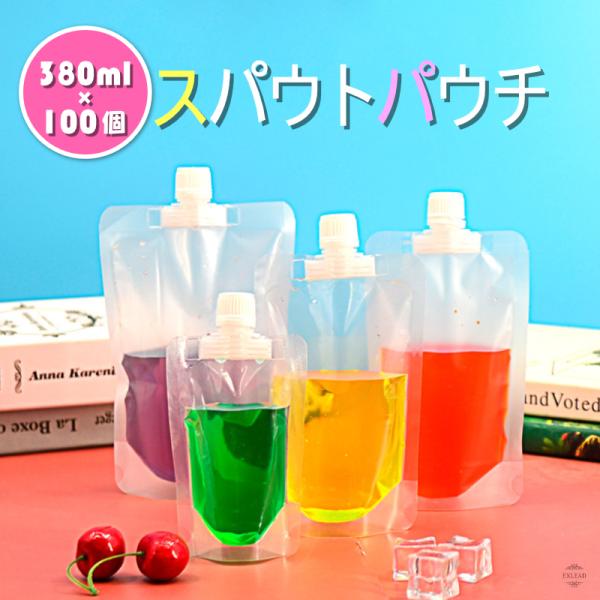 スパウトパウチ 380ml 100個セット ドリンク パウチ パック 大口 保存容器 おしゃれ ジュースパック ふた付 空容器 ジュース 自立 スパウトパウチスタンド袋