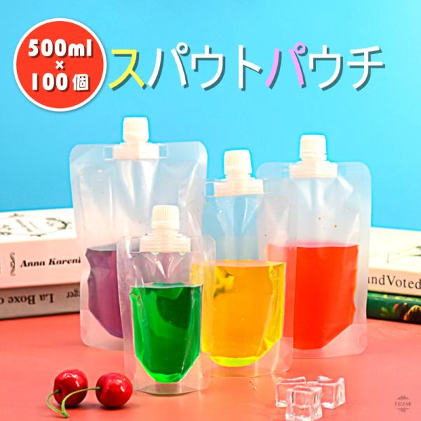 スパウトパウチ 500ml 100個セット ドリンク パウチ パック 大口 保存容器 おしゃれ ジュースパック ふた付 空容器 ジュース 自立 スパウトパウチスタンド袋