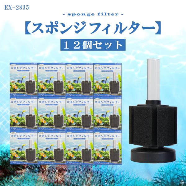 スポンジフィルター 12個セット ろ過 濾過 水槽 酸素 スポンジ パイプ