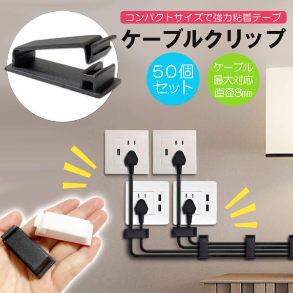 ケーブルクリップ 50個入り ケーブル ホルダー コード クリップ 特殊 強力 接着テープ コンパクト 収納 黒 白 ケーブル 固定具 フック 結束固定ベース EXLEAD