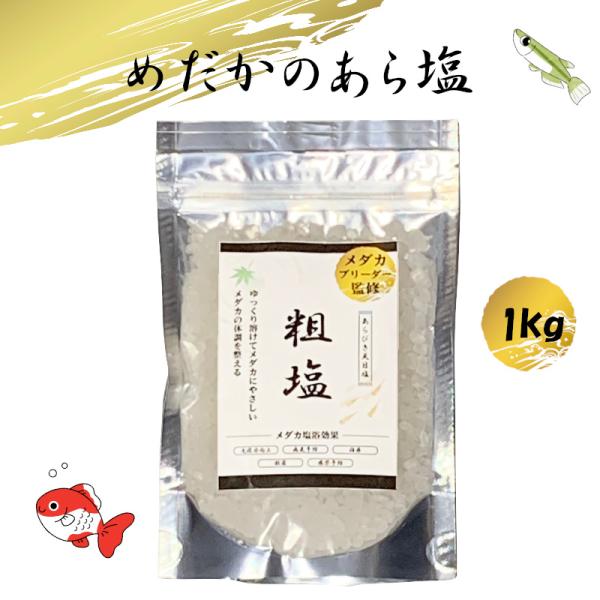 めだかブリーダー監修 めだか 金魚 塩 1kg 観賞魚用 塩浴ミネラルたっぷり 天然粗塩  あらびき 源塩 病気予防 免疫力向上 感染予防 殺菌 EXLEAD そじお