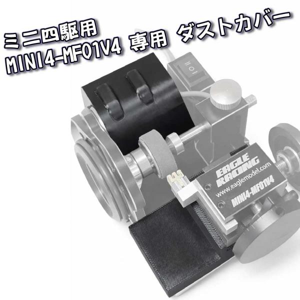 ミニ四駆用 ダストカバー MINI4-MF01V4 対応 タイヤセッター 削りカス防止【JIGMA】