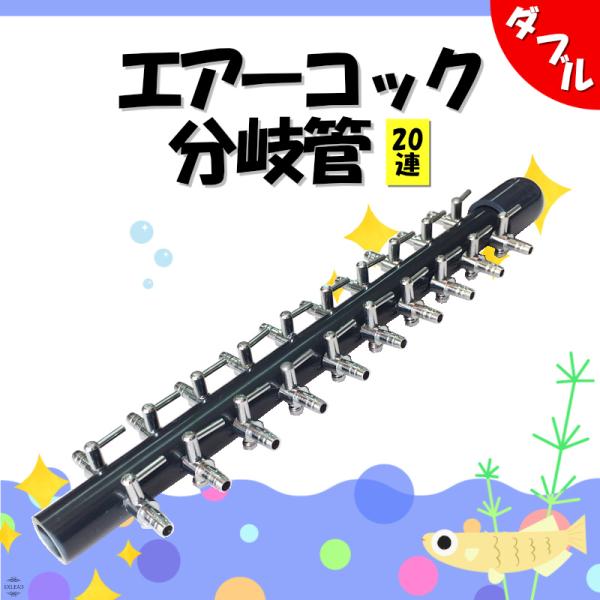 エアーコック 分岐管 20連 シングル エアフロー 分配管 水槽用 エアーポンプ エアー 調整 調節 バルブ コック めだか 塩ビ 配管 分ける 20又 養殖 業務用 パイプ