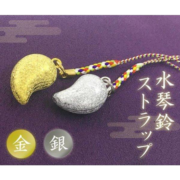 水琴鈴 水琴窟 癒し やさしい 音色 財布 鍵 ストラップ 携帯 ひも 勾玉 五色紐 水琴鈴ストラップ 金 銀 送料無料