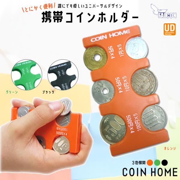 携帯コインホルダー コインホーム 3色 小銭 コイン 片手取り出す タクシー プレゼント 便利グッヅ 振っても落ちない 頑丈 簡単 片手 ポイント消化 送料無料