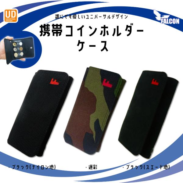 専用ケース 携帯コインホルダー コインホーム 3色柄 迷彩 ナイロン地 スエード地 小銭 コイン タクシー プレゼント 便利グッヅ 頑丈 簡単 ポイント消化 送料無料
